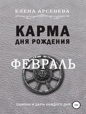 cover image of Карма Дня Рождения. Февраль